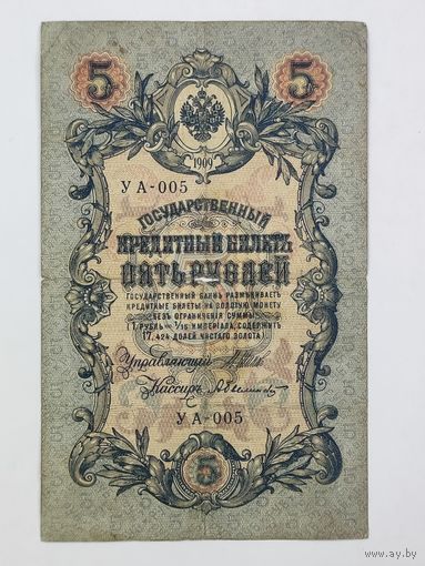 5 рублей 1909 Шипов Былинский УА-005