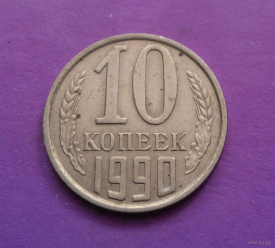 10 копеек 1990 СССР #03