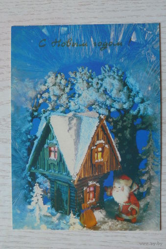 Поклад Н., С Новым годом! 1990, 1991, чистая.