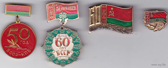 50, 60 и70 лет БССР и компартии Белоруссии (КПБ).