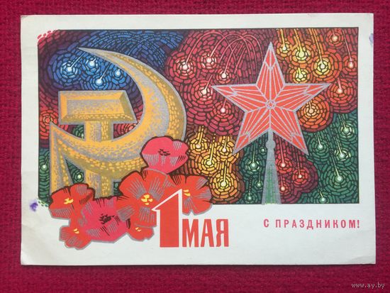 С Праздником 1 Мая! Комлев Трифонов 1968 г.