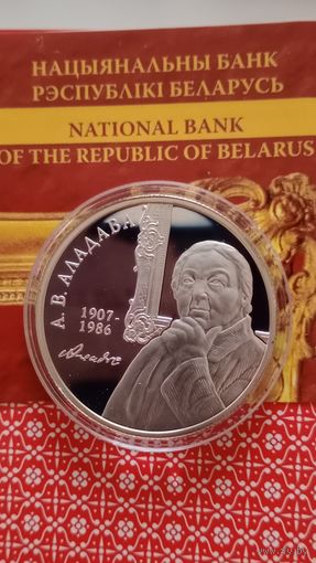 Беларусь 10 рублей 2007 Аладова