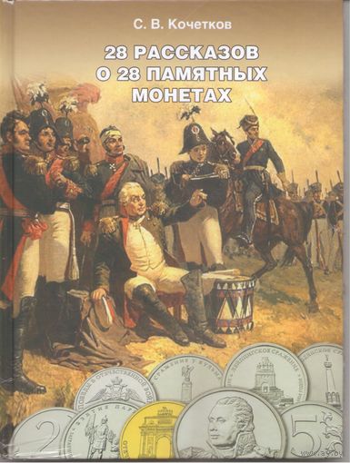 Набор 28 Памятных монет 200 лет Победы + Книга 28 рассказов о 28 Памятных монетах _состояние мешковой UNC
