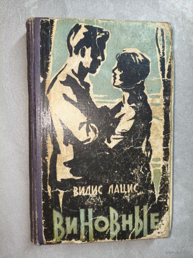 Вилис Лацис "Виновные"