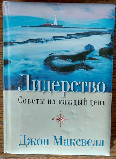 ЛИДЕРСТВО. СОВЕТЫ НА КАЖДЫЙ ДЕНЬ. Книга Джона Максвелла