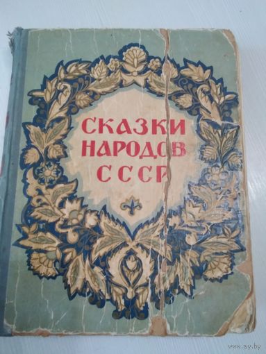 Сказки народов СССР. 1958 год /49