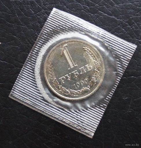 1 рубль 1990 наборный