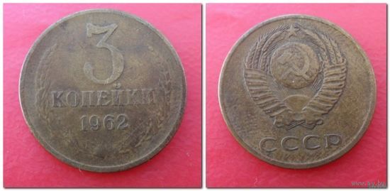 3 копейки СССР 1962 года /лист/