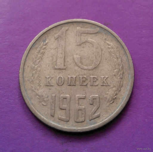15 копеек 1962 СССР #06