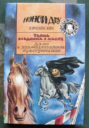 Тайна всадника в маске. Дело о художественном преступлении. Кэролайн Кин. Серия  Детский детектив.