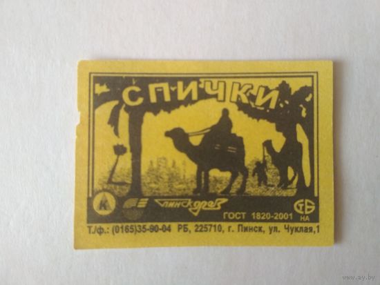Спичечные этикетки ф.Пинск. Верблюд (Camel) ГОСТ 1820-2001