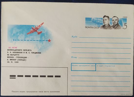 СССР 1989 конверт с оригинальной маркой, 50л перелета Москва - О. Мискоу.