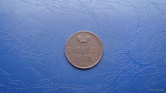 1 копейка 1855                                        (1679)