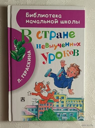 Гераскина Лия. В стране невыученных уроков.  2014 (Библиотека начальной школы.)