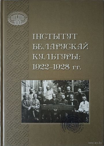 Інстытут беларускай культуры: 1922-1928 гг.