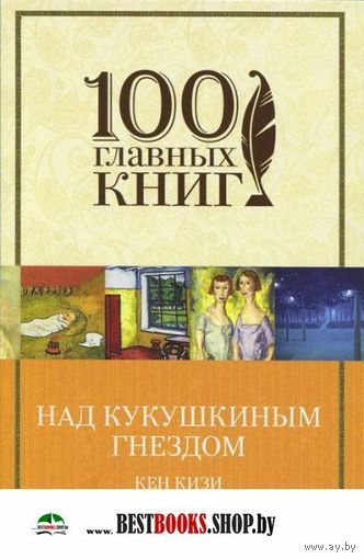 Кен Кизи  "Над кукушкиным гнездом"