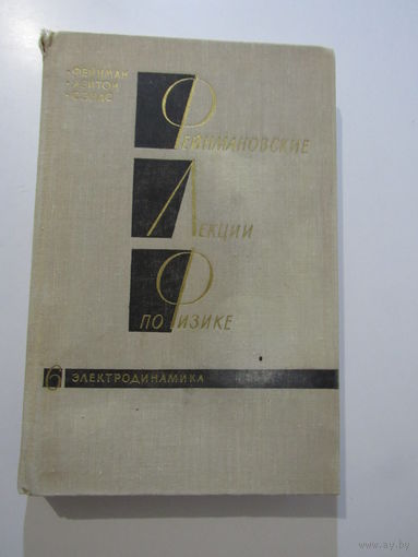 Фейнмановские лекции по физике. Выпуск 6