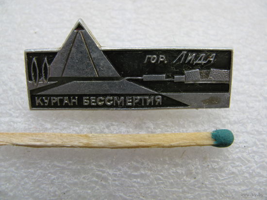 Значок. г. Лида. курган Бессмертия