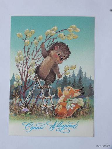 Зарубин 8 марта 1987 10 х15 см