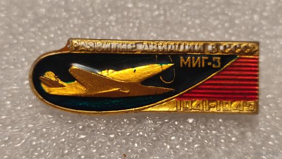 Значек знак Самолет МИГ-3 Развитие Авиации в СССР