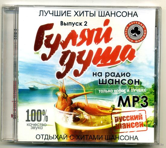 Mp3 Гуляй душа. Выпуск 2