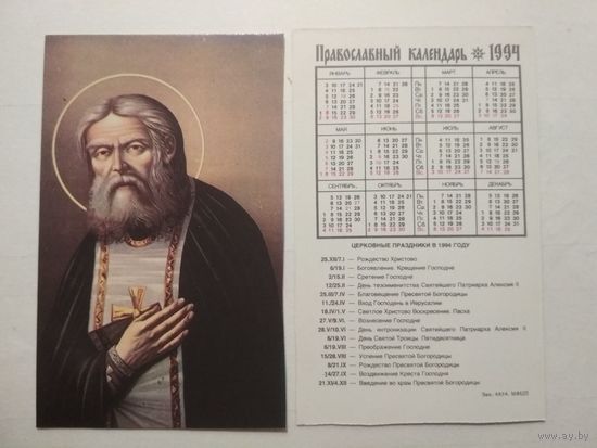 Карманный календарик. Православный .1994 год