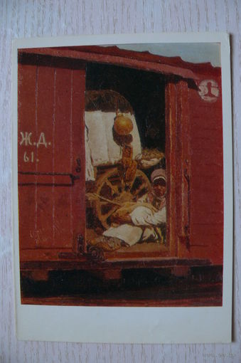 Иванов С., Переселенка в вагоне; 1981.