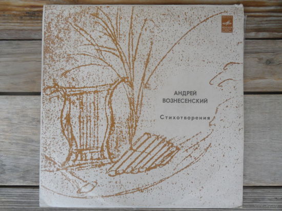 Пластинка Гранд - А. Вознесенский (чтение) - Стихотворения - Мелодия, ЛЗГ