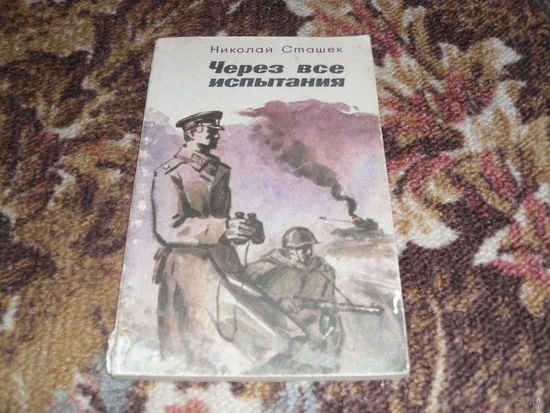 Н.Сташек.Через все испытания.
