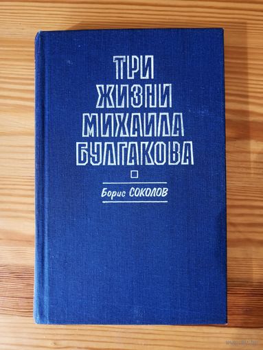 Борис Соколов. Три жизни Михаила Булгакова