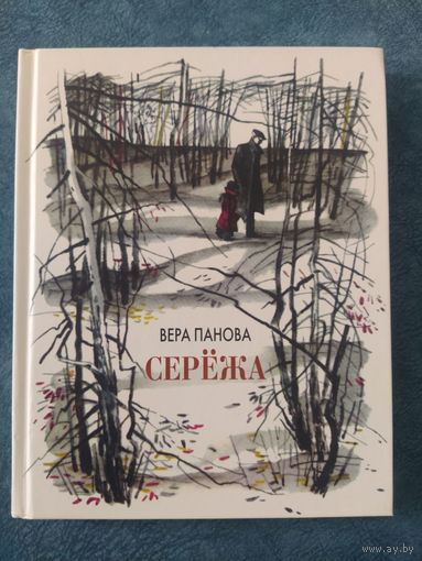 Вера Панова. Серёжа (художник В.Гальдяев)