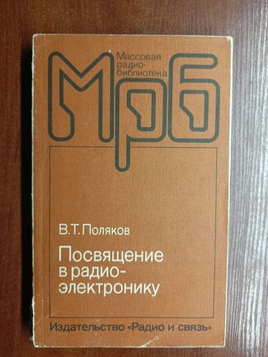 Владимир Поляков "Посвящение в радио-электронику" из серии "Массовая радио-библиотека"