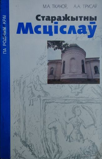 Старажытны Мсціслаў