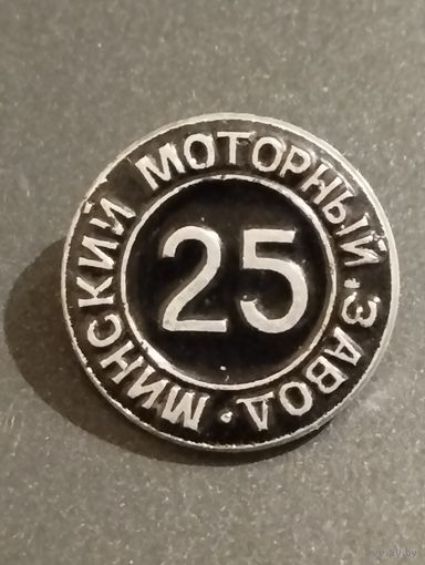 Минский моторный завод - 25 лет