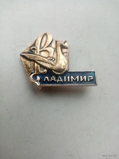 ЗНАК ВЛАДИМИР