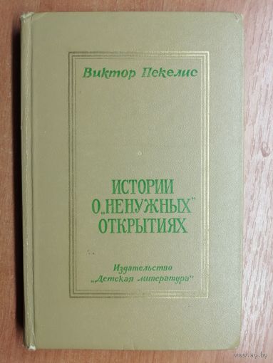 Виктор Пекелис "Истории о "ненужных"открытиях"