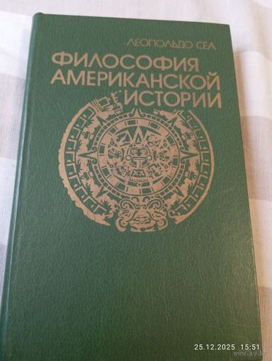 Философия американской истории. Л. Сеа