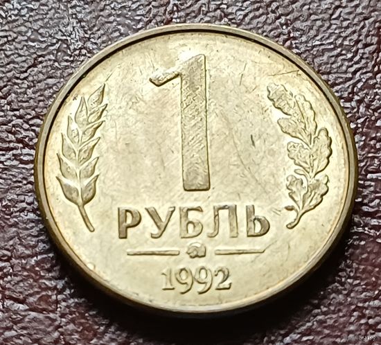 Россия 1 рубль, 1992   ММД    ( 2-5-3 )