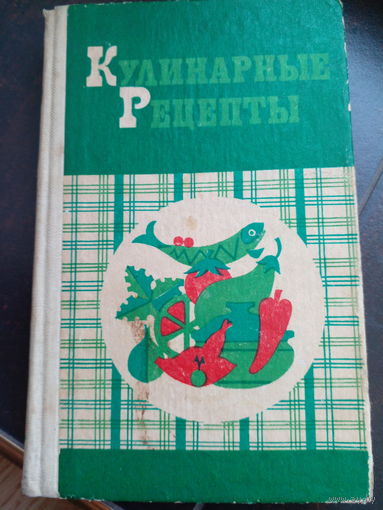 Кулинарные рецепты из Книги о вкусной и здоровой пище. 1983 г.