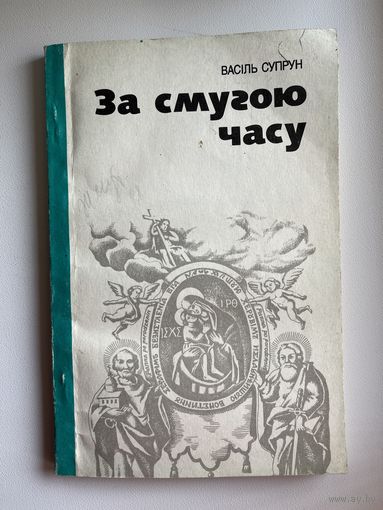 Васіль Супрун  За смугою часу