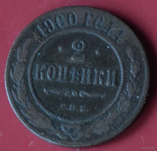 2 копейки 1900