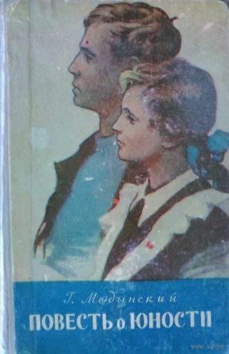 ПОВЕСТИ О ЮНОСТИ.  Г.Медынский.  Старое издание 1958 г. Для всех, кому интересны книги советской эпохи