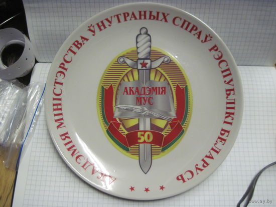 Тарелка Академия МВД РБ 50 лет 20 см, МФЗ.