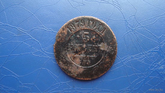 5 копеек 1879                                                                                                                          (4617)