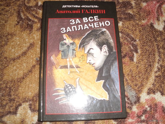 А.Галкин.За все заплачено.Детектив журнала "Искатель".