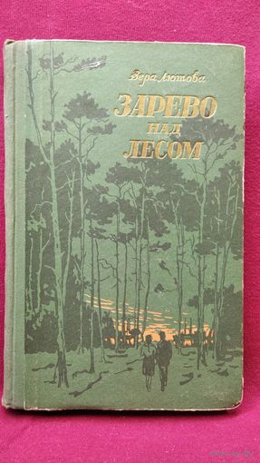 Вера Лютова. Зарево над лесом