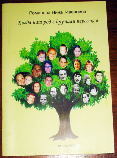 Нина Романова Когда наш род с другими пересекся. Цикл стихотворений.