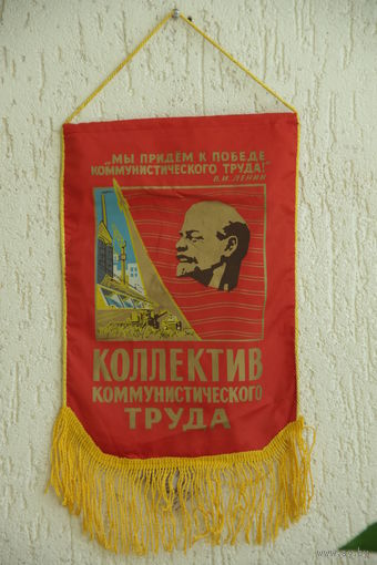 Вымпел  ( 29 х 50 см )  в использовании не был