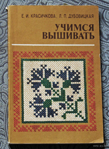 Е.И.Красичкова, Л.П.Дубовицкая Учимся вышивать.