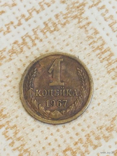 1 копейка 1967 СССР. Брак, на 11 часов трещина заготовки.  Не чищена.